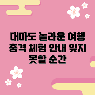 대마도자유여행, 대마도 여행 팁, 대마도 관광 명소, 대마도 여행 가이드, 대마도 자유여행 추천