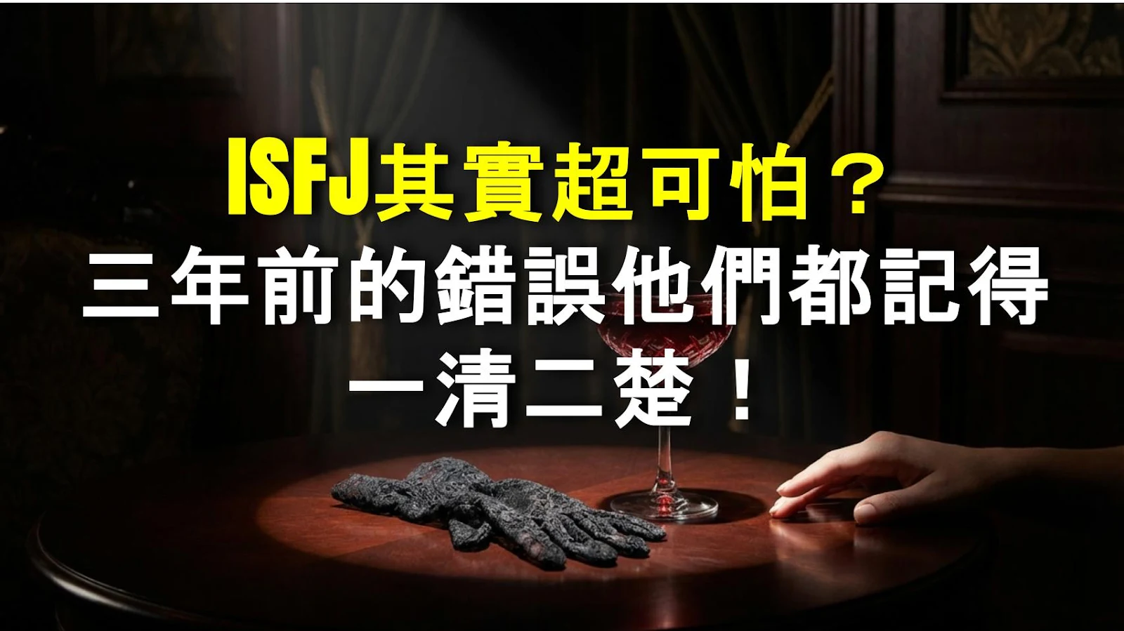 ISFJ其實超可怕？三年前的錯誤他們都記得一清二楚！