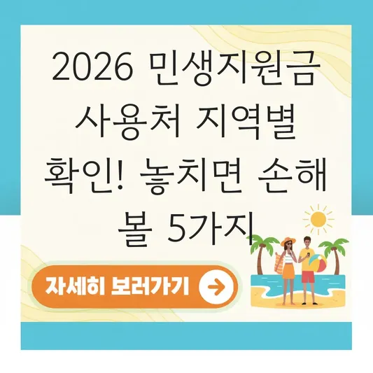 2026 민생지원금 사용처 지역별 확인