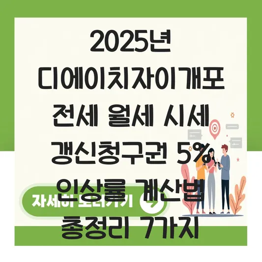 디에이치자이개포 전세 월세 시세 흐름과 갱신청구권 사용 시 보증금 인상률 계산 대표 이미지