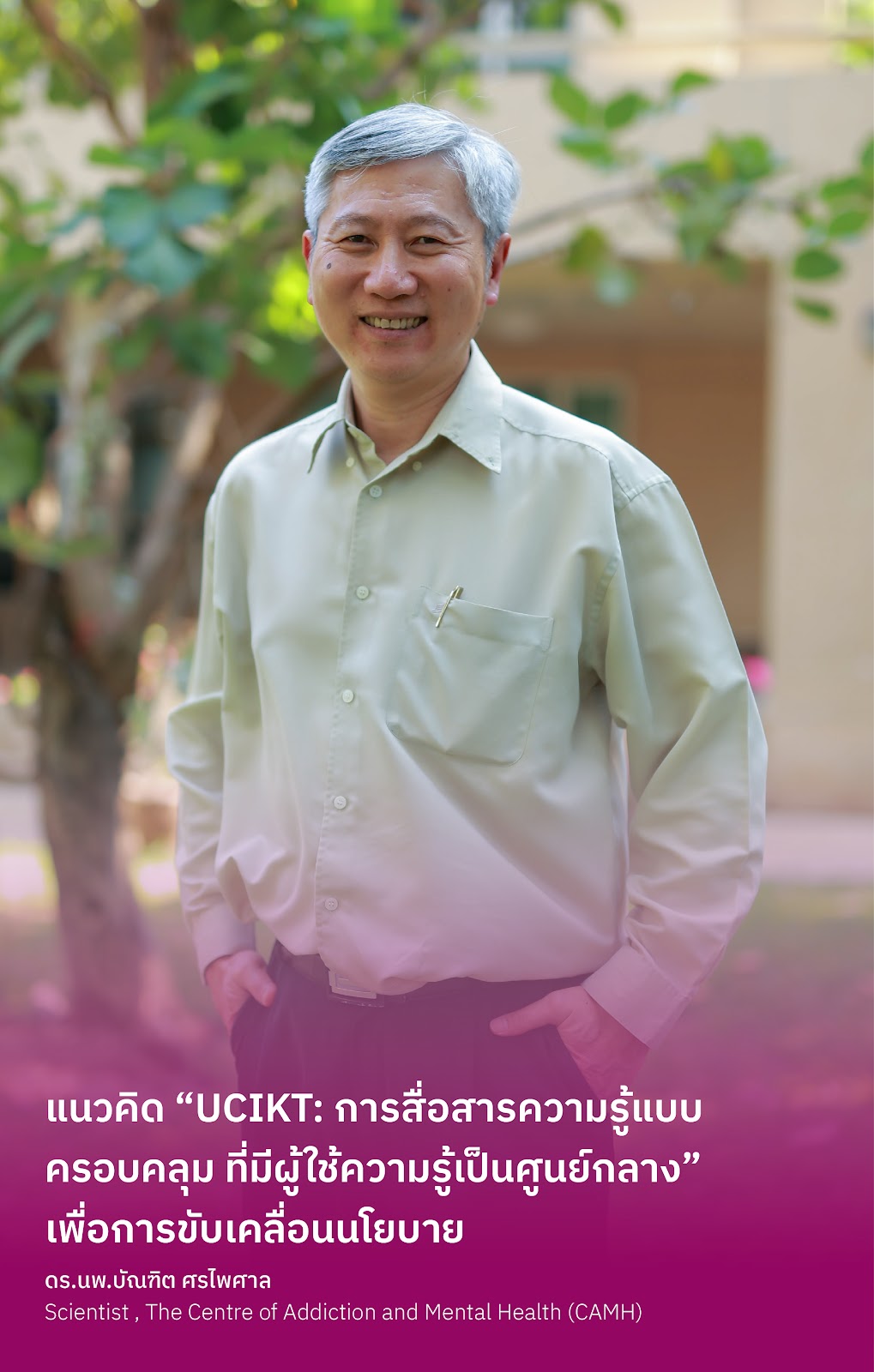 แนวคิด “UCIKT: การสื่อสารความรู้แบบครอบคลุม ที่มีผู้ใช้ความรู้เป็นศูนย์กลาง” เพื่อการขับเคลื่อนนโยบาย
