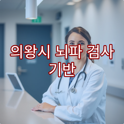 의왕시 뇌파 검사 기반 어지럼증·신경 이상 진단 가능한 신경과 병원