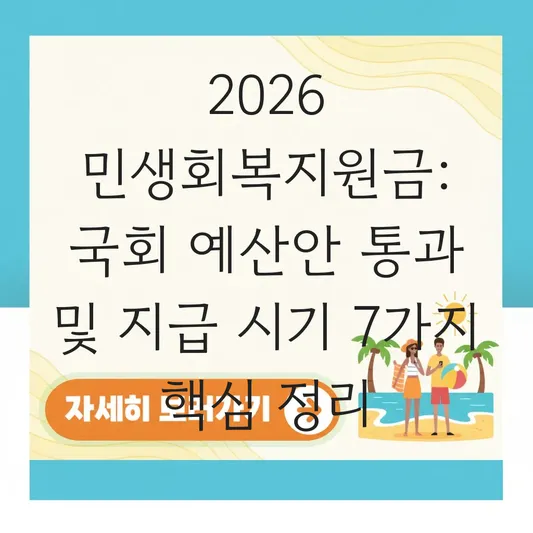 2026 민생회복지원금 전국민 지급 시기 및 국회 예산안 통과 진행 현황 대표 이미지