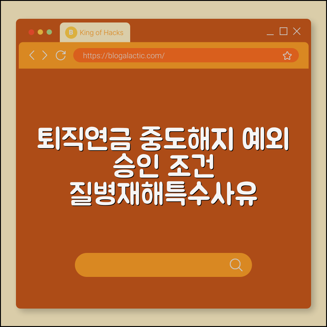 퇴직연금 중도해지 예외 승인 조건 (질병, 재해, 특수사유)