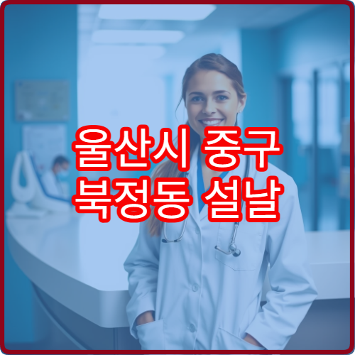 울산시 중구 북정동 설날 연휴 문 여는 약국·당직약국 정리