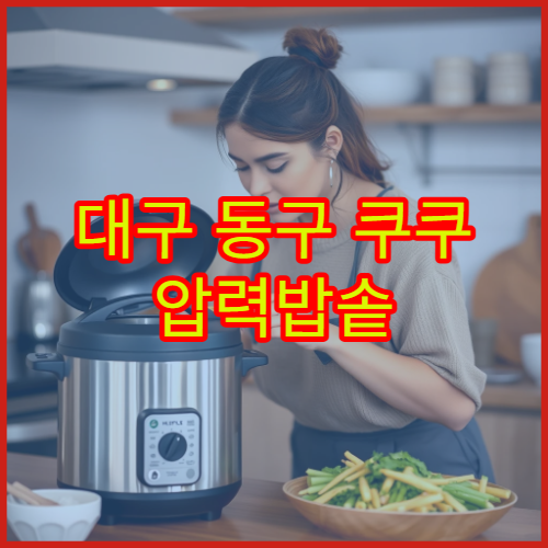 대구 동구 쿠쿠 압력밥솥 전원 이상 리뷰 가까운 서비스센터 위치 팁