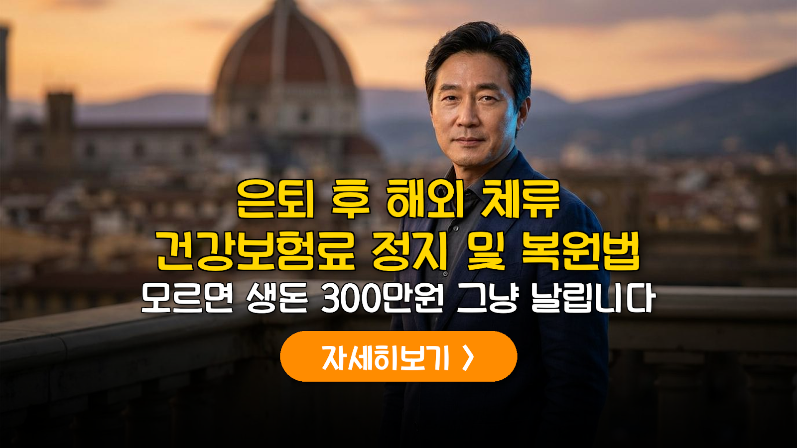 은퇴 해외 체류 건보료 정지 가이드