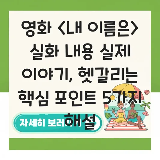 영화 내 이름은 실화 내용 실제 이야기