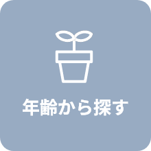 年齢から探す