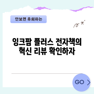 잉크팜, 전자책 리더, 전자잉크, 2023 가젯, 안드로이드 태블릿
