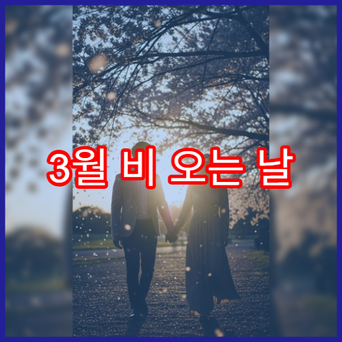3월 비 오는 날 서울 벚꽃 감성 카페·산책 코스