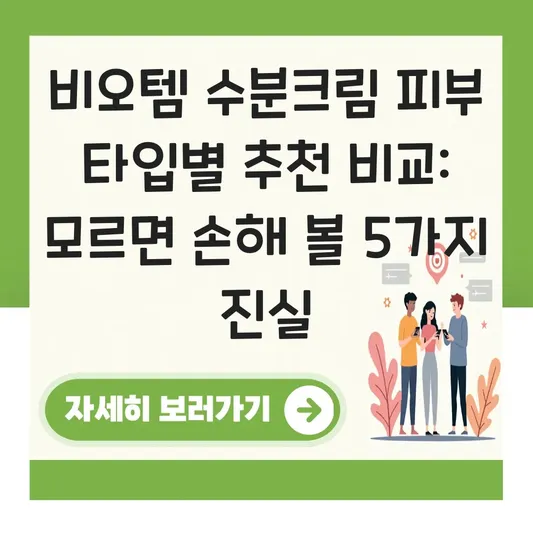 비오템 수분크림 피부 타입별 추천 비교