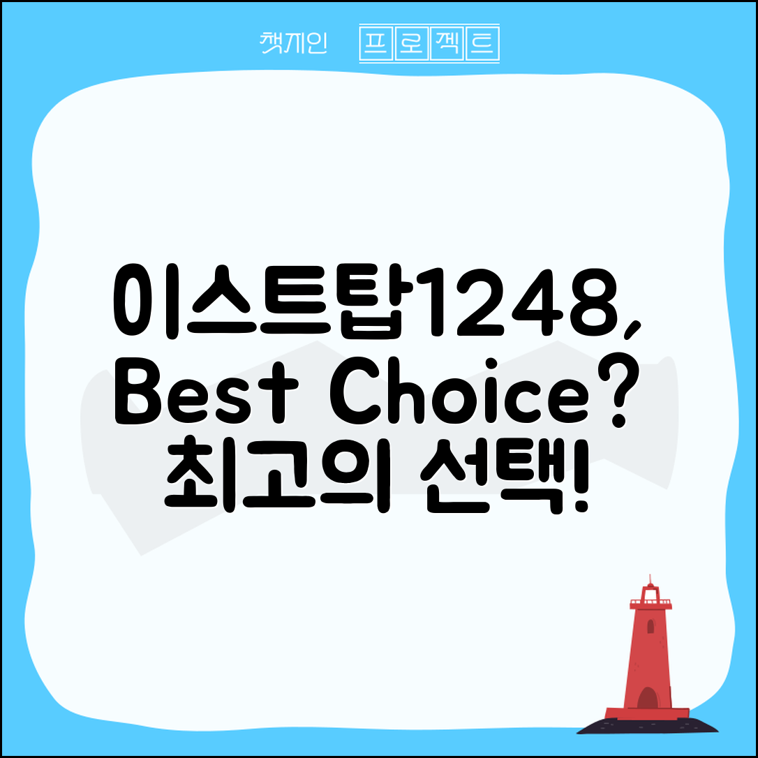 이스트탑1248, 최고의 선택일까요?