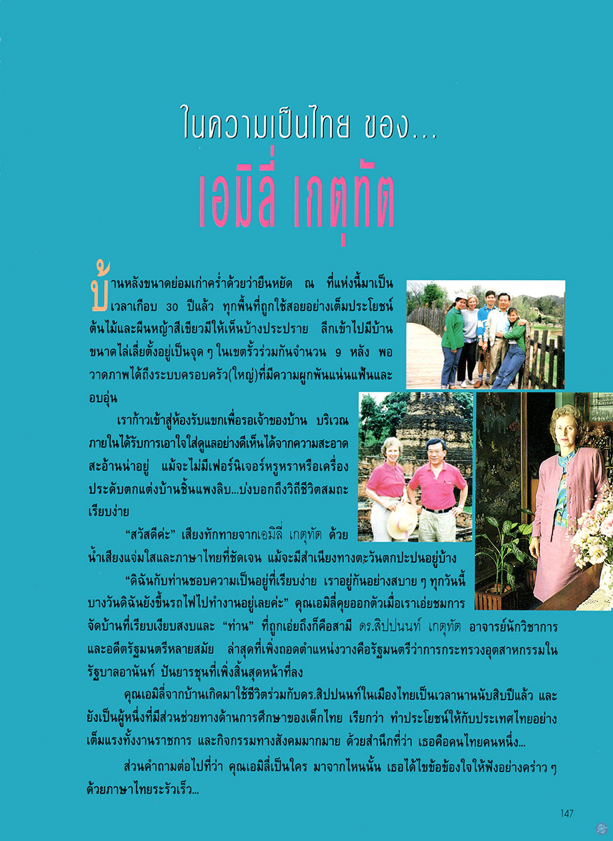  ผู้หญิง 161 : เอมิลี่ เกตุทัต 