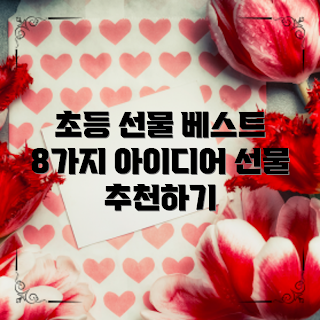 초등학생선물세트, 2023년 추천, 봄 선물 아이디어, 인기 학용품, 크리스마스 선물