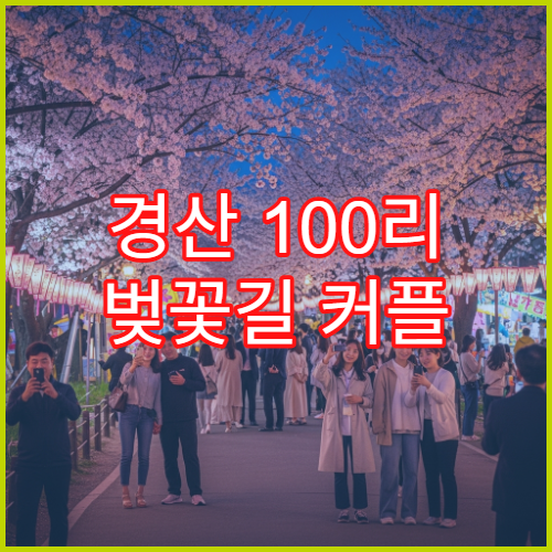 경산 100리 벚꽃길 커플 손잡고 걷기 완전 평지 1시간 완벽 코스