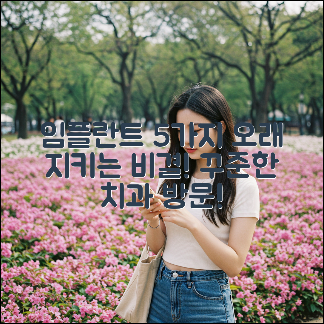 임플란트 5가지, 꾸준한 치과 방문으로 지키세요!