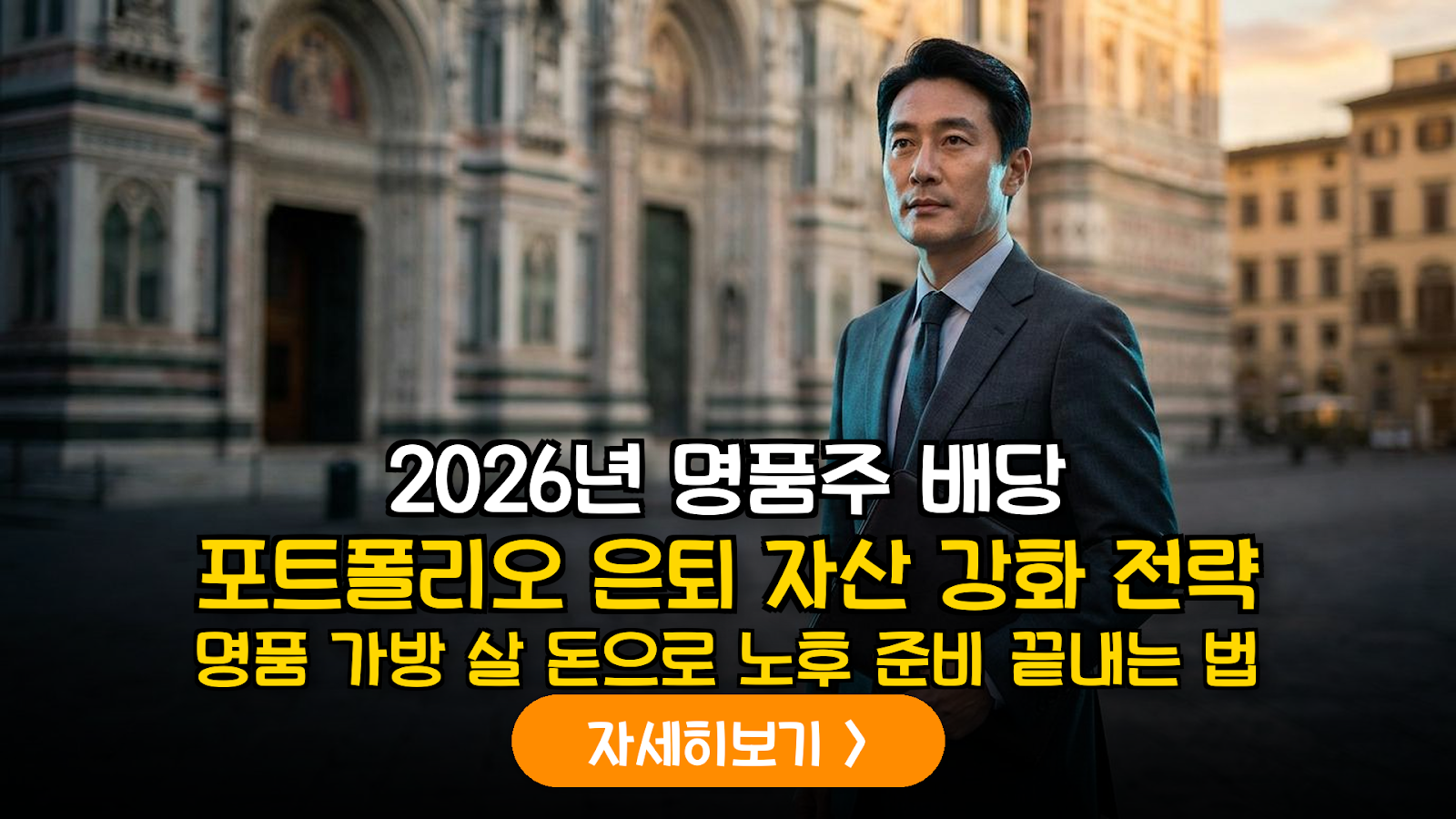 2026년 하반기 글로벌 명품 소비재 기업 배당 수익성 분석 및 은퇴 자산 최적화 전략