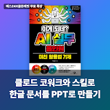 [예스24X골든래빗] 클로드 코워크와 스킬로 한글 문서를 PPT로 만들기