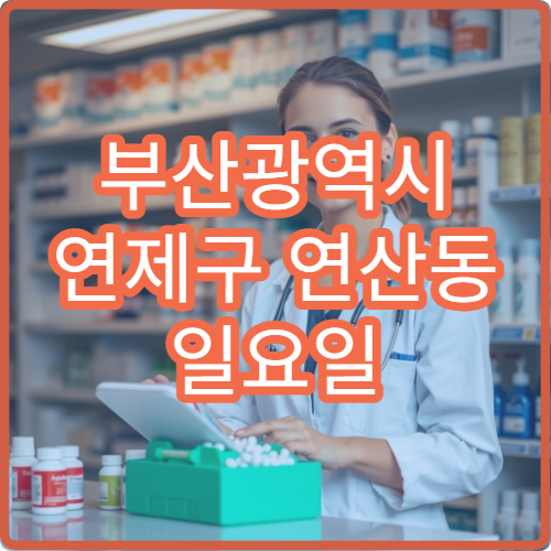 부산광역시 연제구 연산동 일요일 축농증 이비인후과 진료 가능