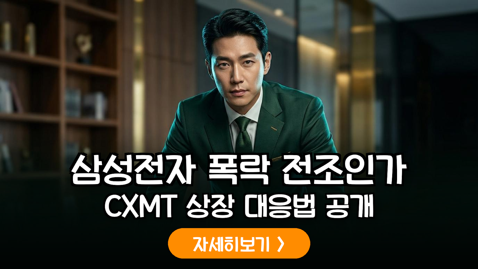 중국 CXMT(창신메모리) 상장 공식화: 글로벌 메모리 반도체 시장 재편과 국내 기업 대응 전략