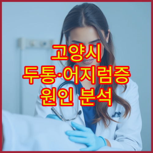 고양시 두통·어지럼증 원인 분석 및 신경계 검사 전문 신경과