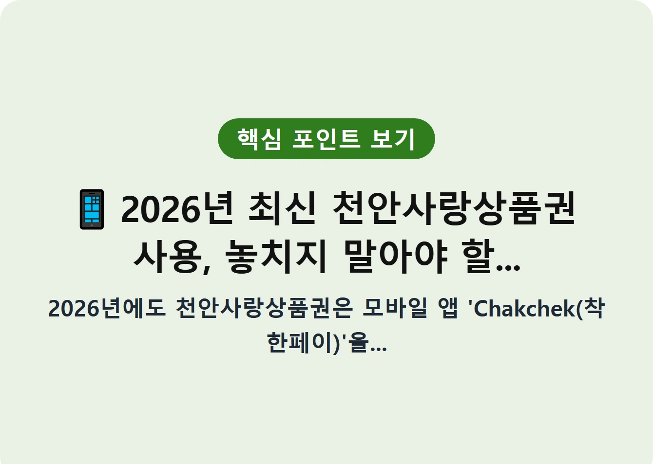 2026년 최신 천안사랑상품권 사용, 놓치지 말아야 할...