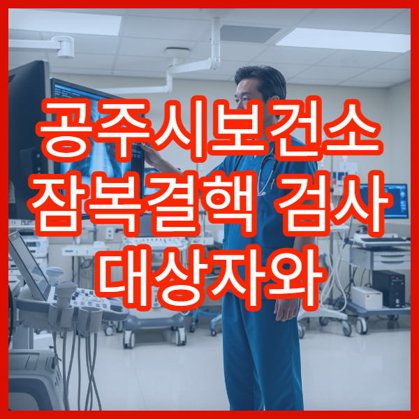 공주시보건소 잠복결핵 검사 대상자와 검사 비용 안내