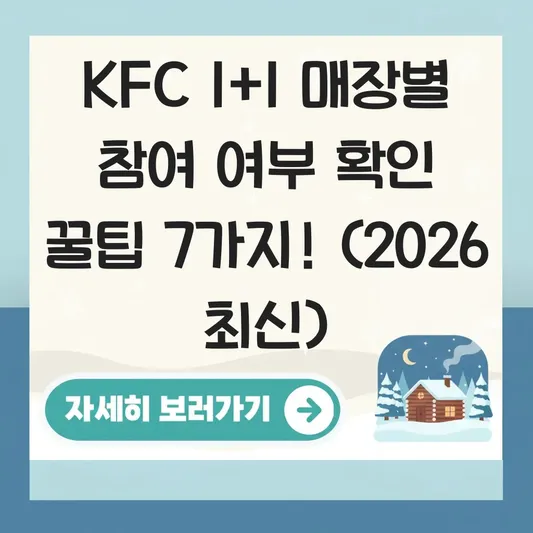 KFC 1+1 매장별 참여 여부 확인