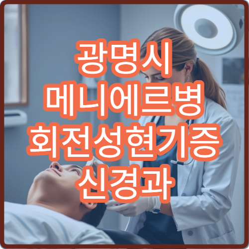 광명시 메니에르병 회전성현기증 신경과 이뇨제 전정재활치료 병원