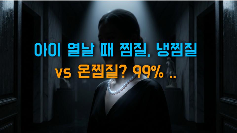 아이 열날 때 찜질, 냉찜질 vs 온찜질? 99% 부모가 모르는 진실!