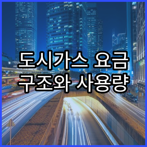 도시가스 요금 구조와 사용량 줄이는 방법