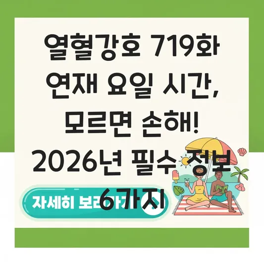 열혈강호 719화 연재 요일 시간