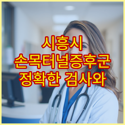 시흥시 손목터널증후군 정확한 검사와 비수술 치료 전문 병원