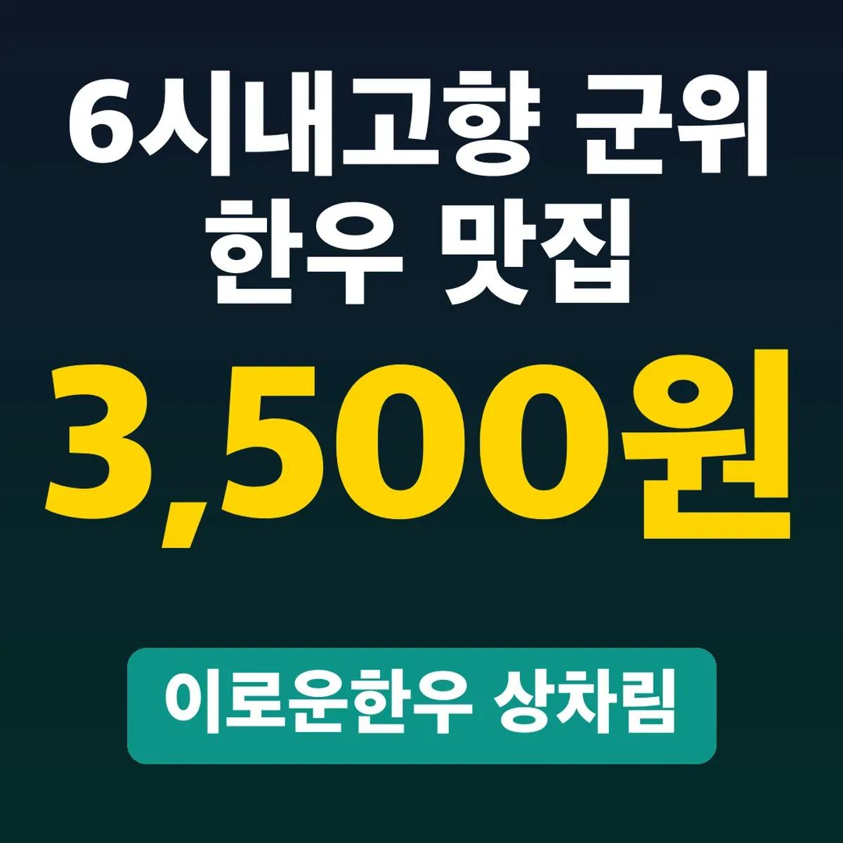 6시내고향 군위 한우 맛집, 이로운한우 상차림 3,500원