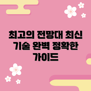 전망대망원경 추천, 최신 기술 전망대망원경, 겨울 여행 필수 아이템, 2023 전망대 보물찾기, 망원경 사용법