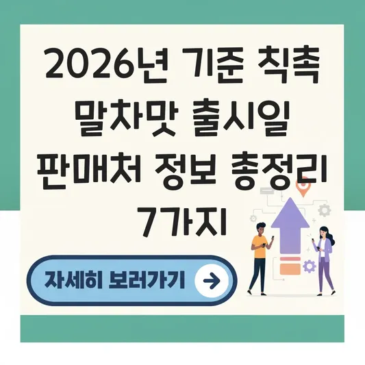 칙촉 말차맛 출시일 판매처 정보