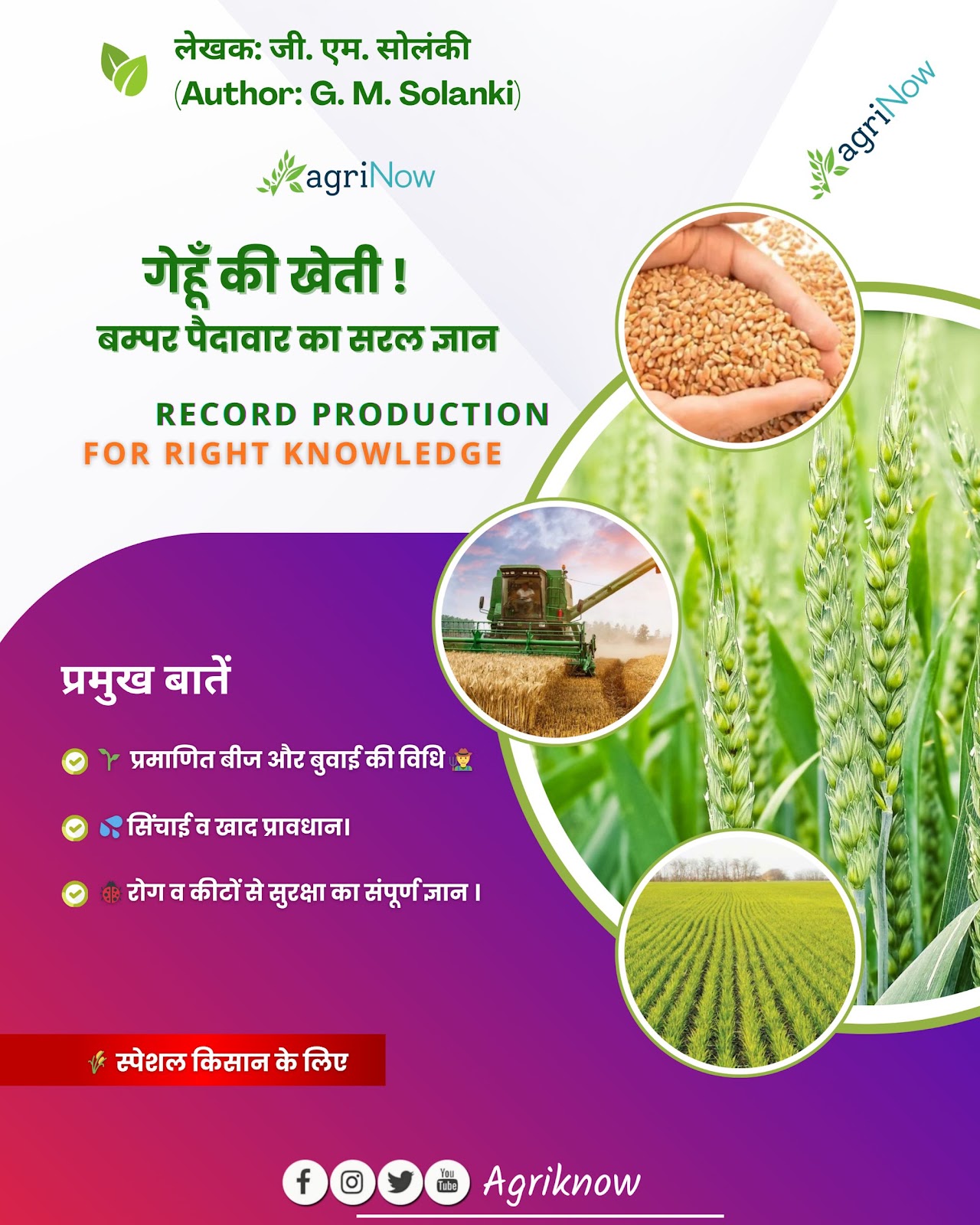 गेहूं की खेती