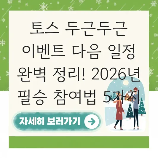 토스 두근두근 이벤트 다음 일정