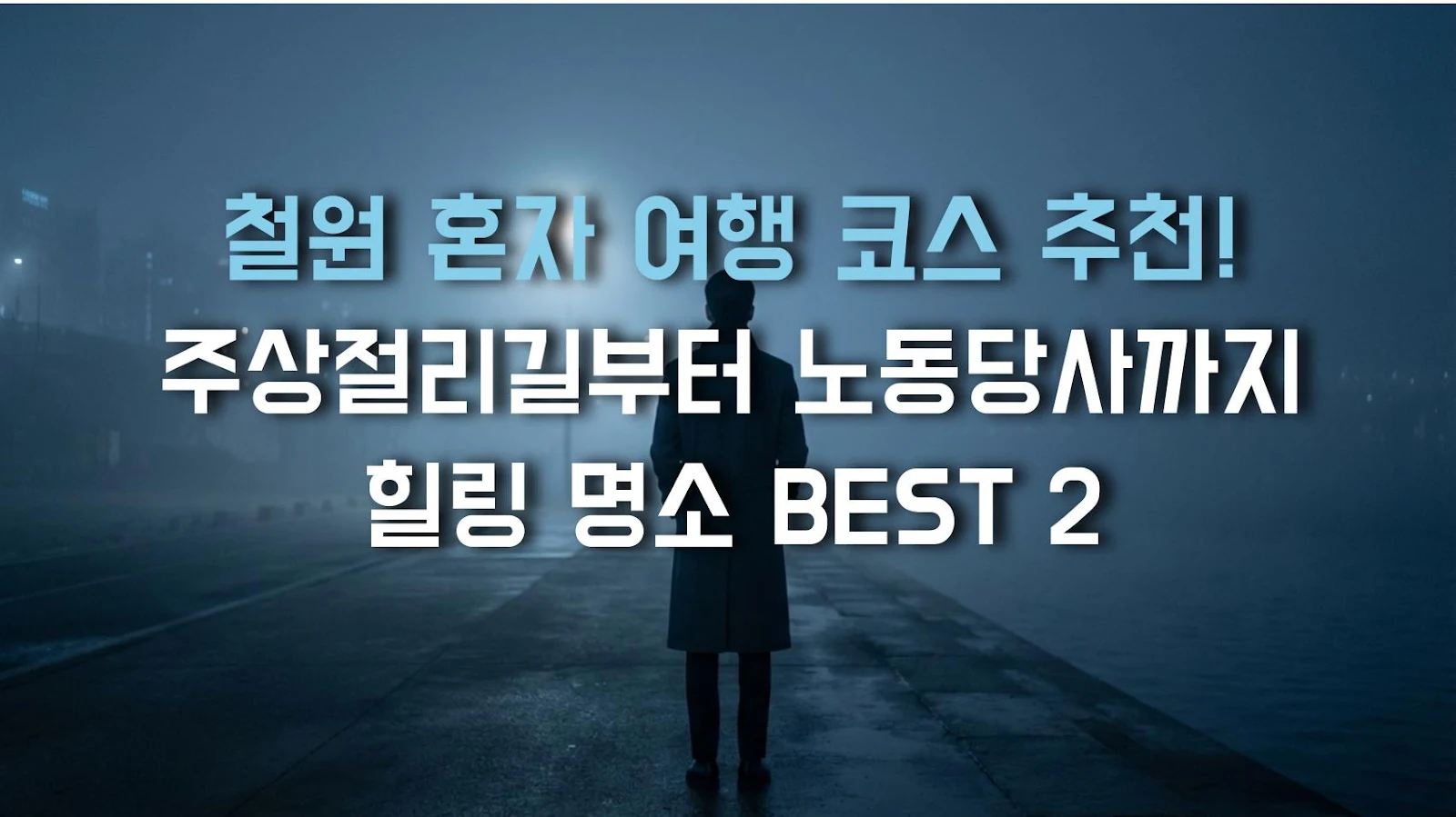철원 혼자 여행 코스 추천! 주상절리길부터 노동당사까지 힐링 명소 BEST 2