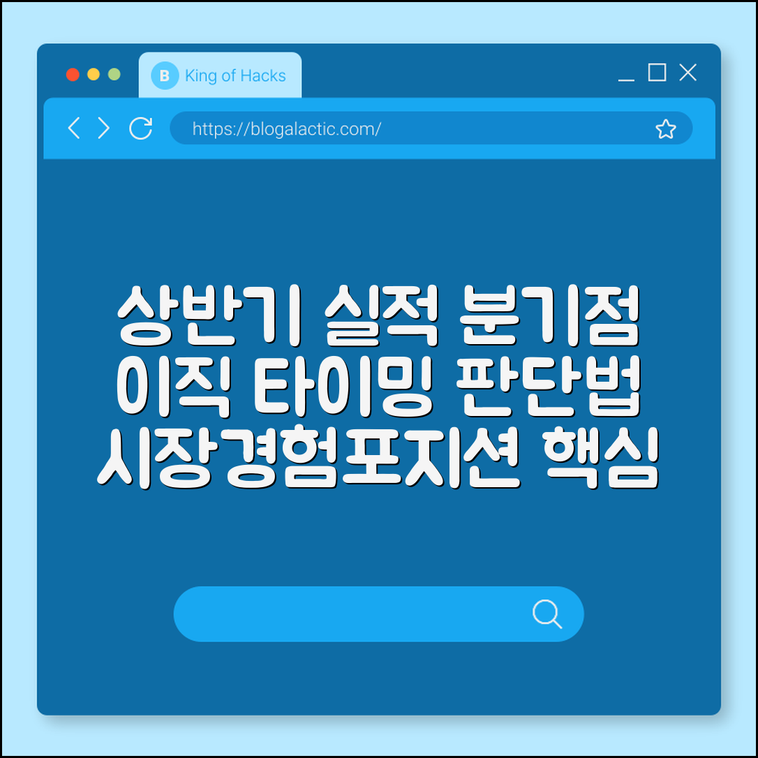 상반기 실적 아래 회사에서 이직 타이밍 판단법 (시장동향, 경험, 포지션)