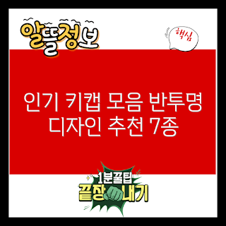 반투명키캡 추천, 키보드 키캡, 게이밍 키보드, 키보드 액세서리, 커스터마이징 키보드