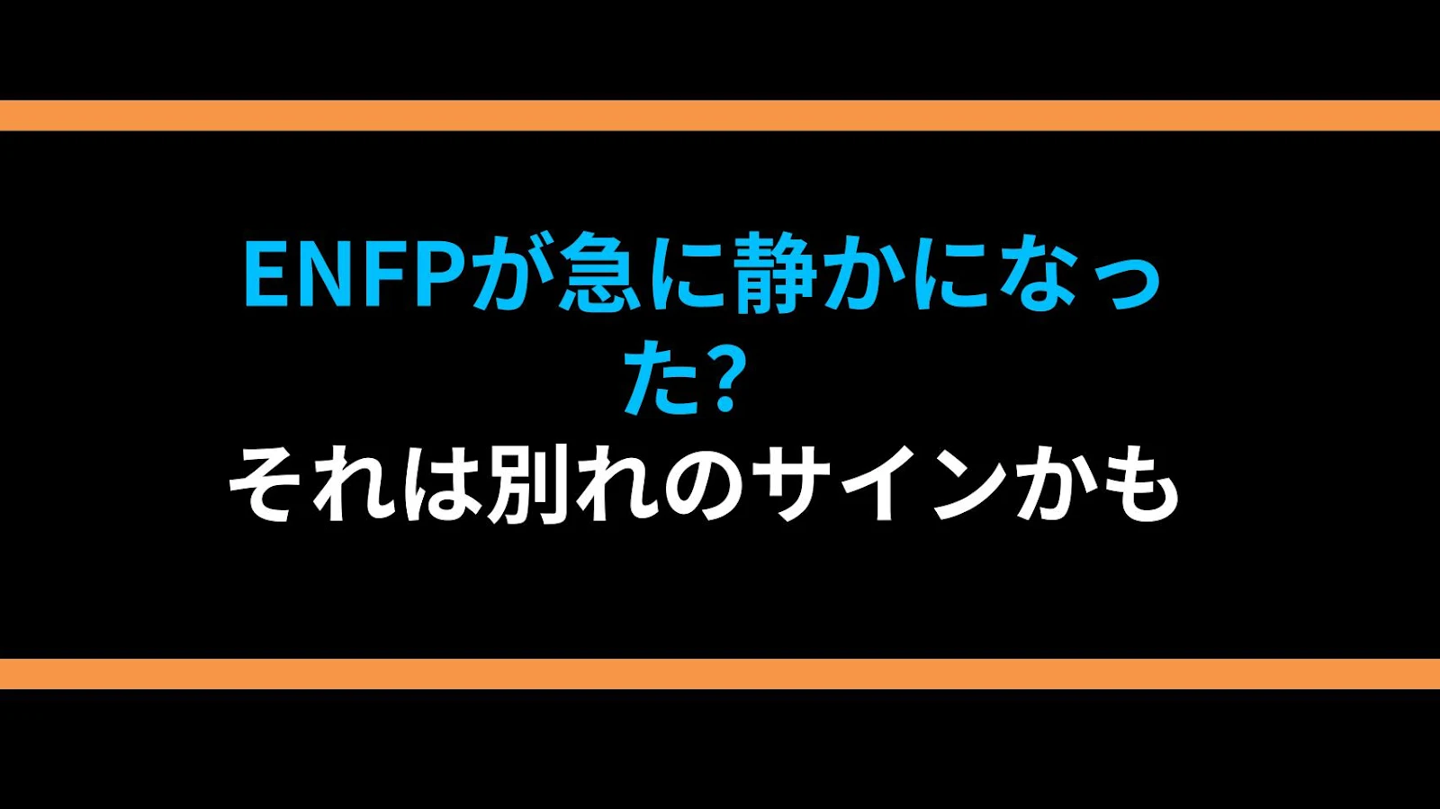 ENFPが急に静かになった？それは別れのサインかも