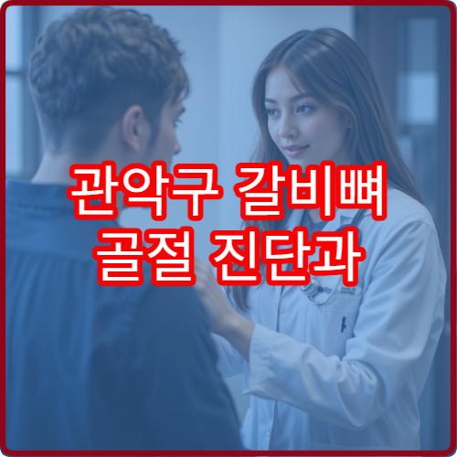 관악구 갈비뼈 골절 진단과 호흡 불편 완화 치료 가능한 병원