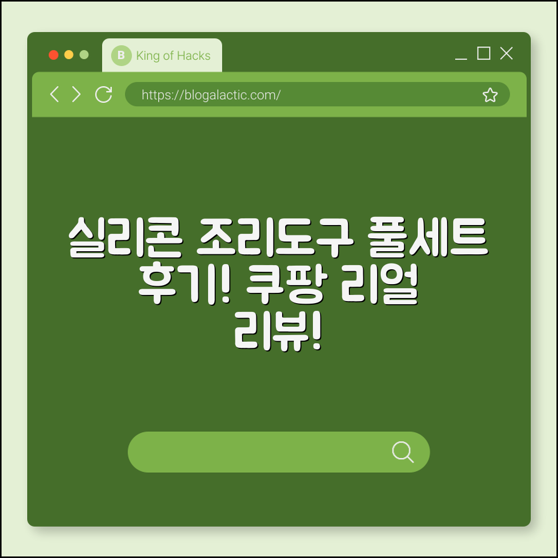 실리콘 조리도구 풀세트, 어떤가요?
