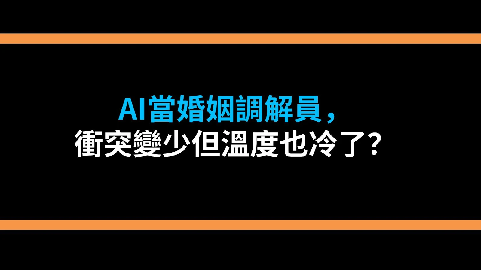AI當婚姻調解員，衝突變少但溫度也冷了？