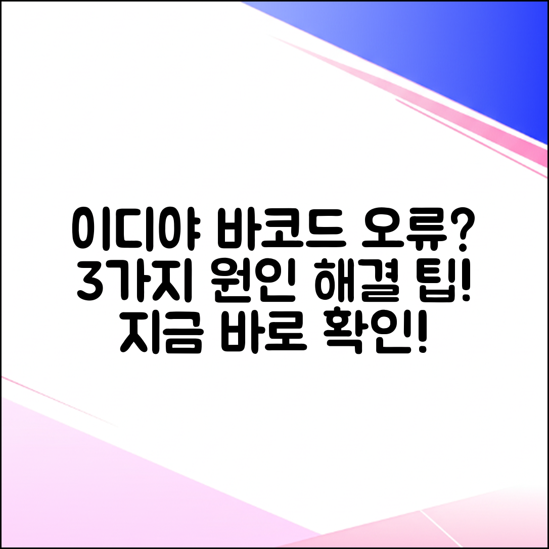 이디야 바코드 안나옴? 3가지 원인과 빠른 해결 팁!