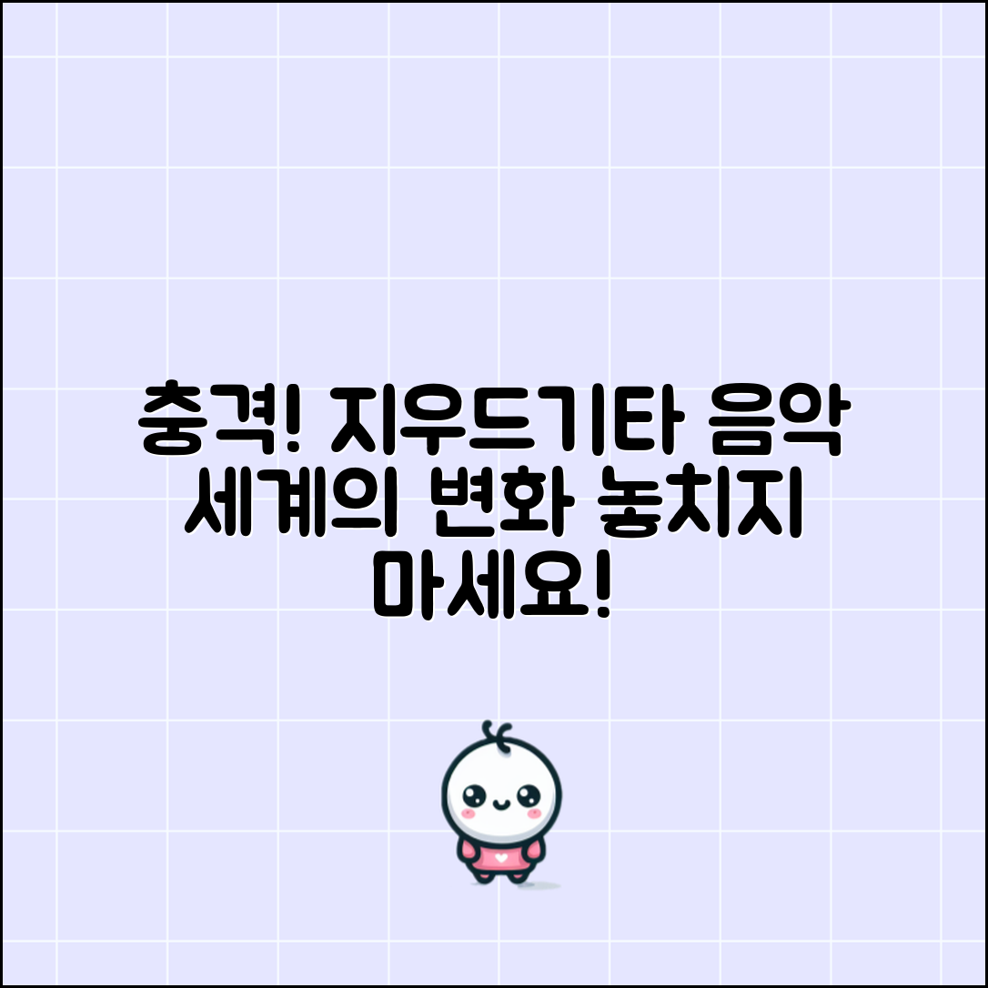 충격적인 지우드기타로 일어난 음악 세계의 변화!