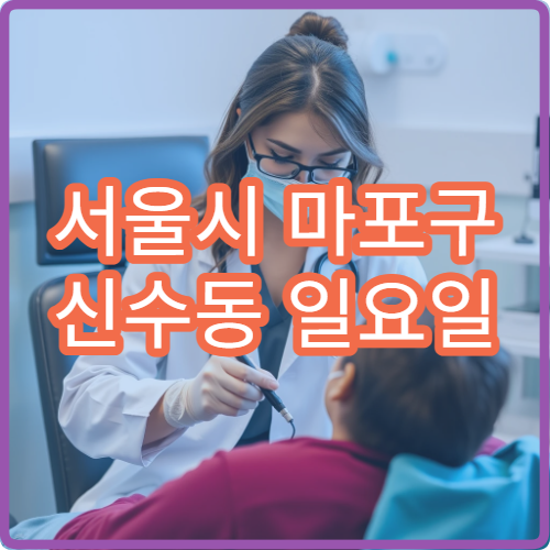 서울시 마포구 신수동 일요일 이비인후과 귀통증 이명 진료