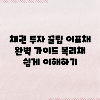 채권 투자, 이표채 종류, 할인채 계산, 복리채 이해, 2023 투자 가이드